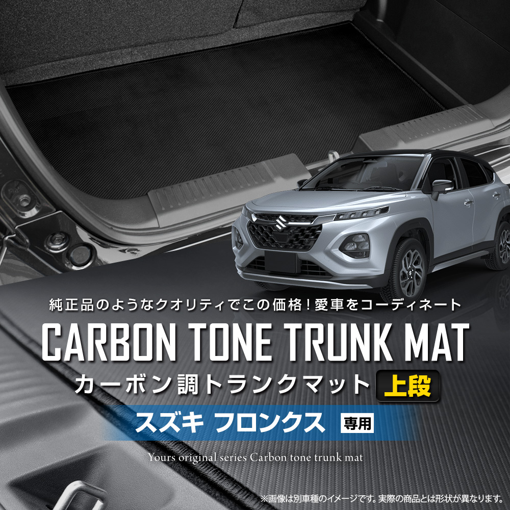YOURS フロンクス 専用 カーボン調トランク マット上段 ラゲッジ