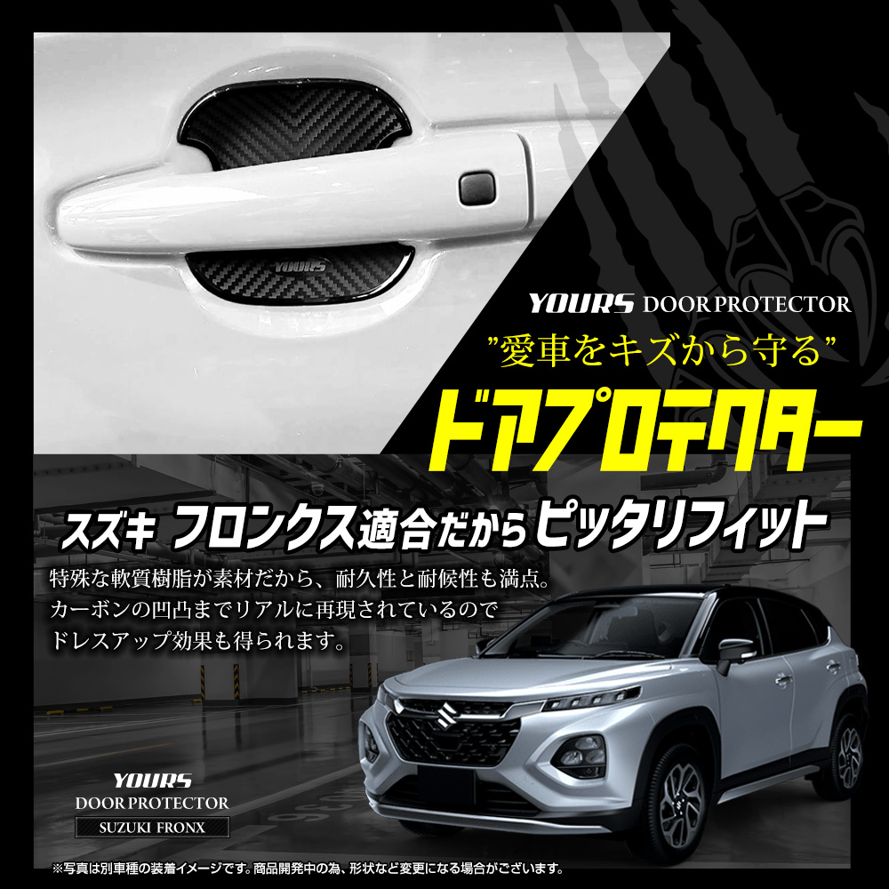 YOURS 新型 フロンクス 適合 ドアプロテクター 4枚セット [ESS YOURS 新型 フロンクス 適合 ドアプロテクター 4枚セット [ESS