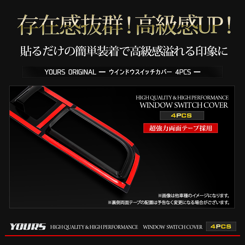 YOURS ランドクルーザー250 専用 ウインドウスイッチカバー