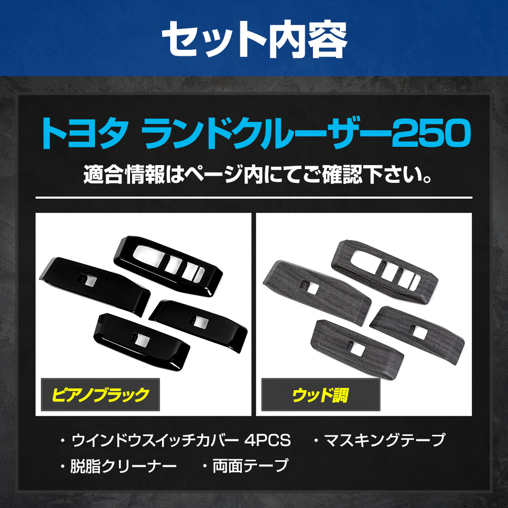 かわページ YOURS ランドクルーザー250 専用 ウインドウスイッチカバー