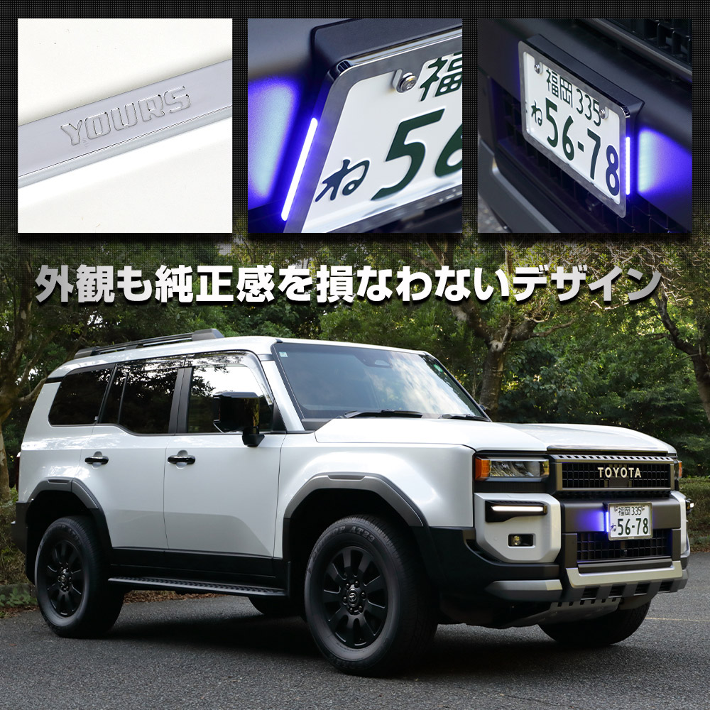 YOURS ランドクルーザー250 専用 LEDナンバーフレーム 高品質 真空