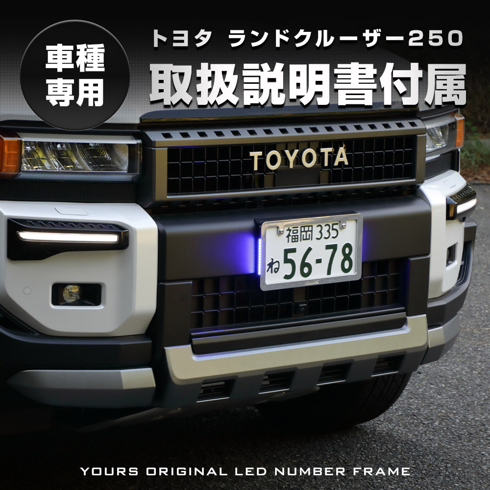 YOURS ランドクルーザー250 専用 LEDナンバーフレーム 高品質 真空