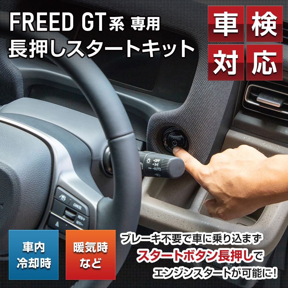 YOURS フリード GT系 専用 長押しスタートキット FREED GT