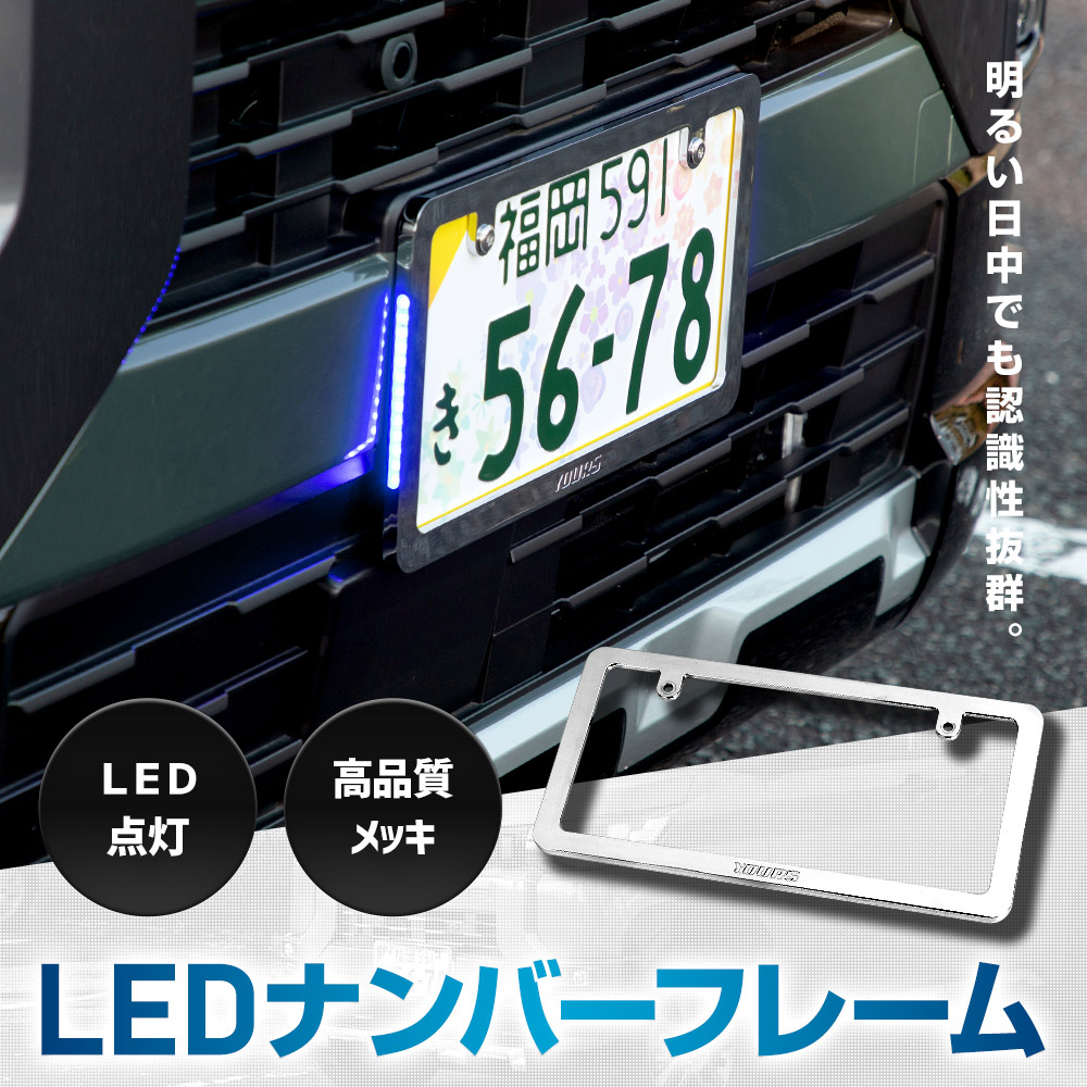 YOURS デリカミニ 専用 LEDナンバーフレーム 高品質 真空メッキ
