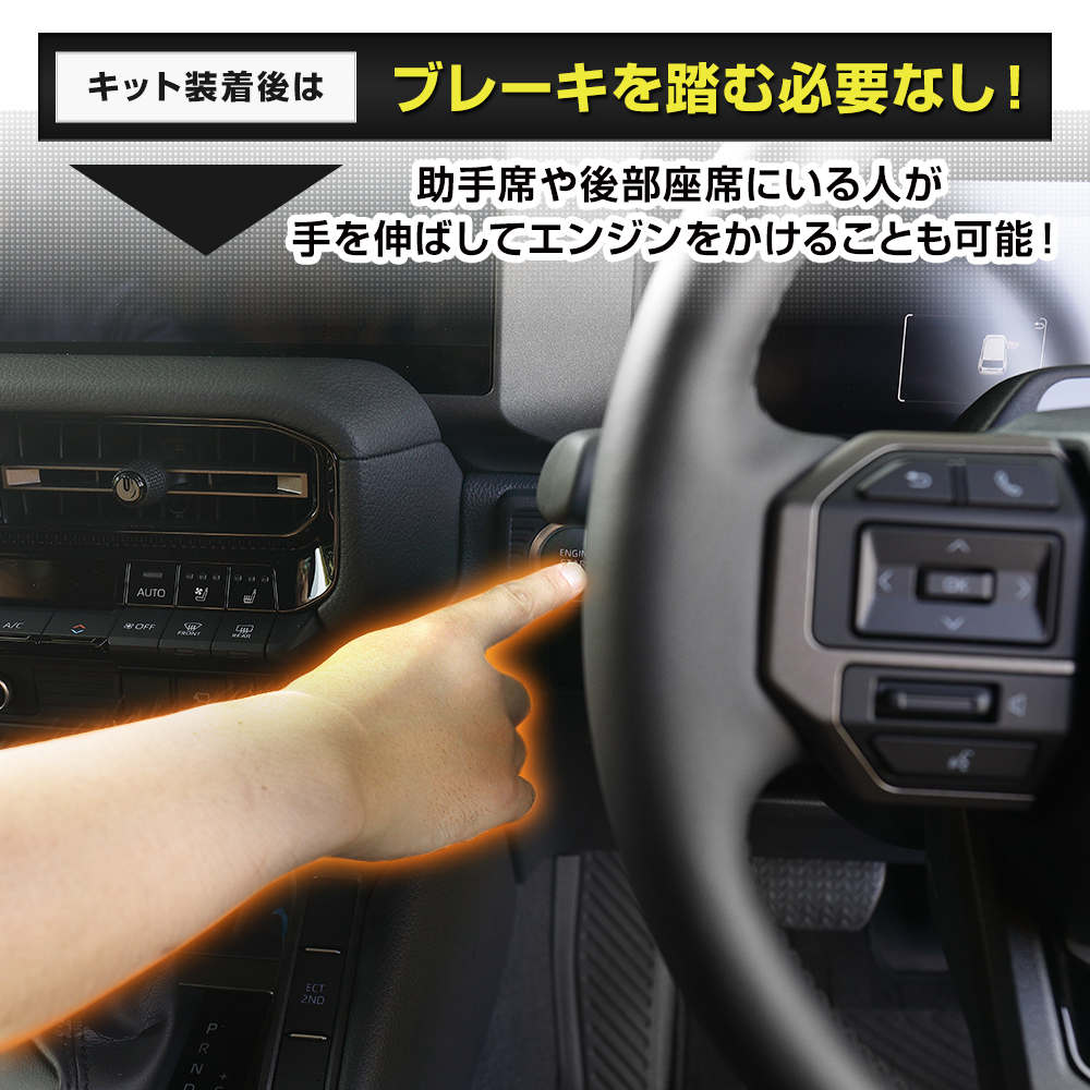 YOURS 爆買 ランドクルーザー 250 専用 長押しスタートキット ブレーキ