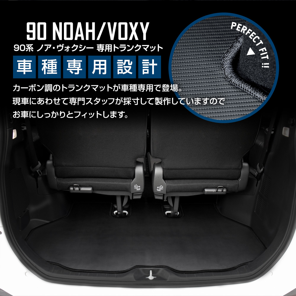 YOURS 90系 ノア・ヴォクシー専用 カーボン調トランク マット