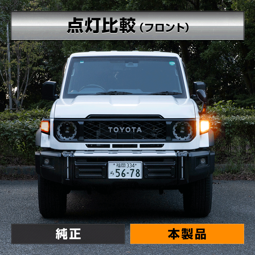 YOURS [予] 70系ランドクルーザー 適合 ウインカー 抵抗内蔵