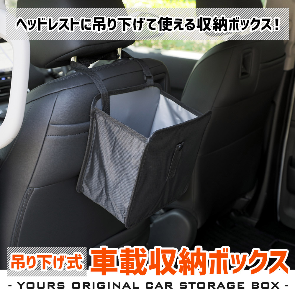 YOURS 吊り下げ式車載収納ボックス 汎用タイプ 収納 コンパクト