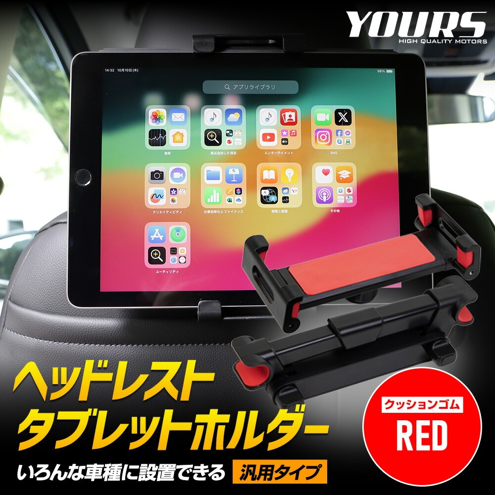 ヘッドレスト タブレットホルダー 汎用タイプ タブレット スマホ兼用 ipad switch 後部座席 モニター ワンタッチ |  | 01