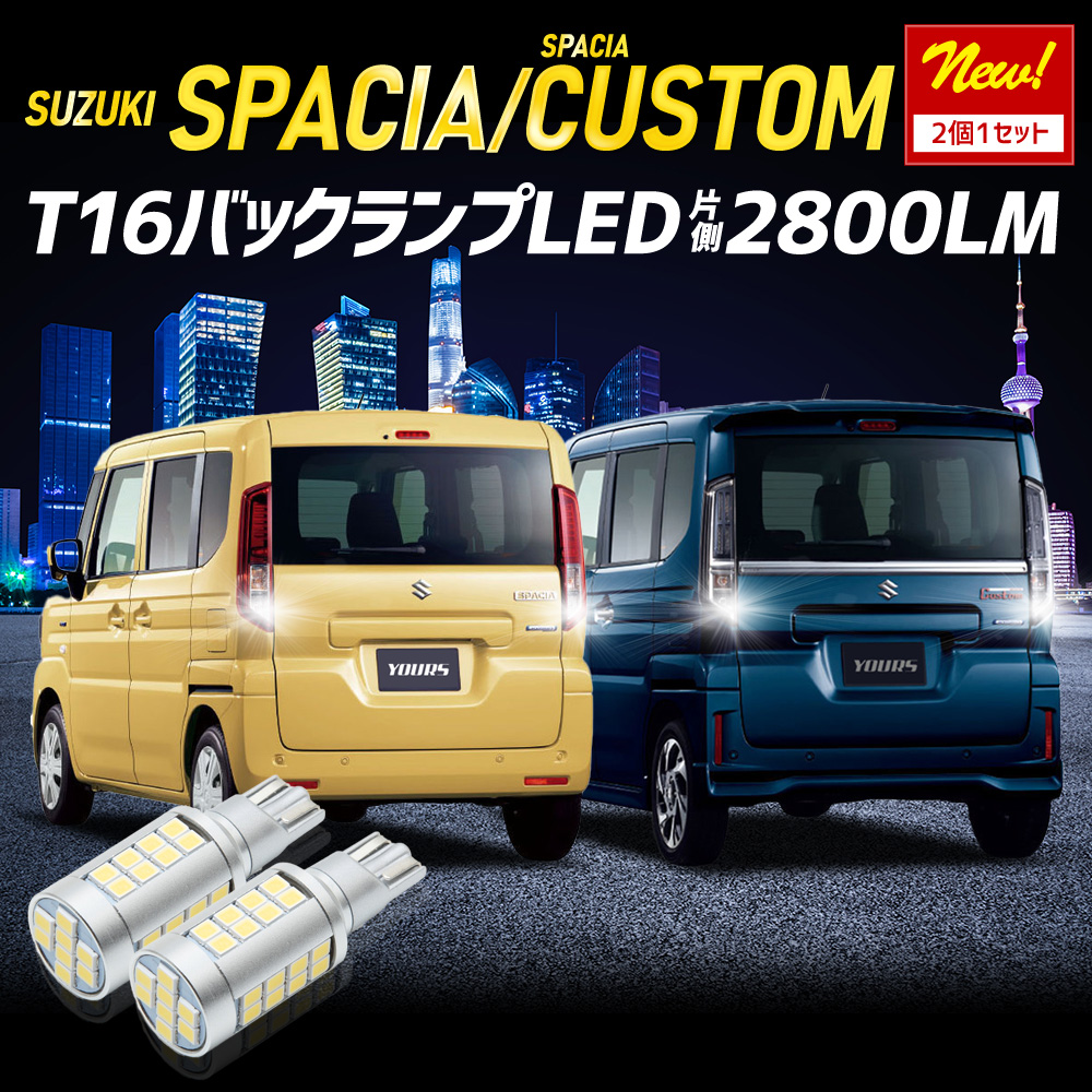YOURS スペーシア スペーシアカスタム 適合 バックランプ LED T16