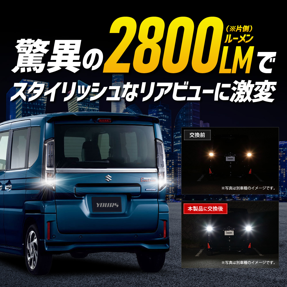 YOURS スペーシア スペーシアカスタム 適合 バックランプ LED T16