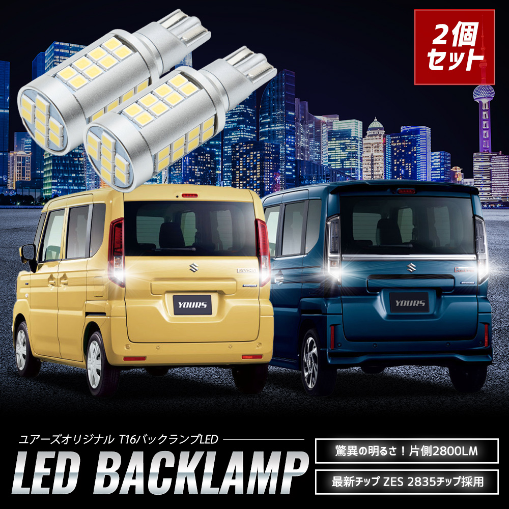 YOURS スペーシア スペーシアカスタム 適合 バックランプ LED T16