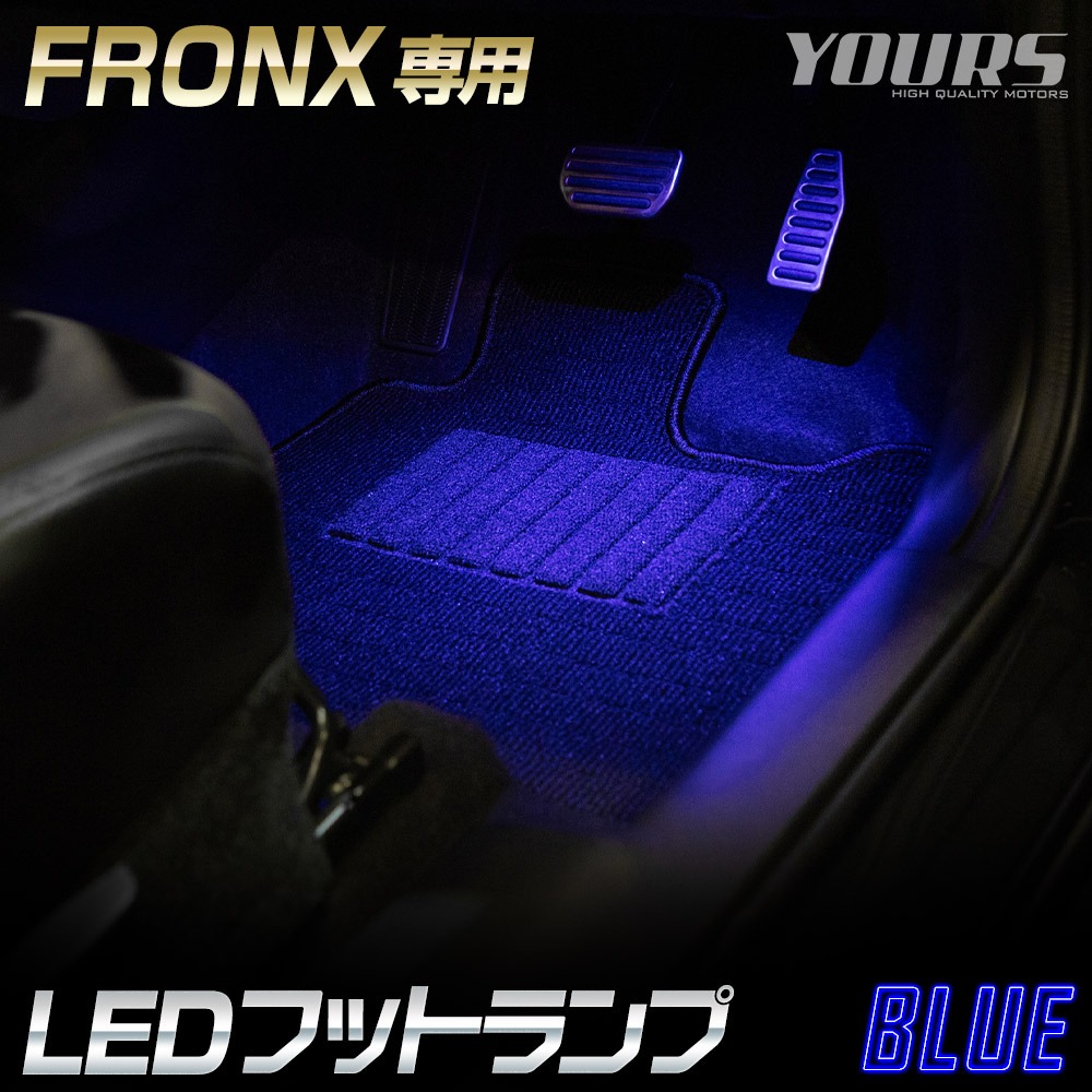 スズキ フロンクス 適合 LEDフットランプ 2個 【全2色：ブルー／ホワイト】FRONX SUZUKI フットランプ 足元 アクセサリー | YOURS | 02