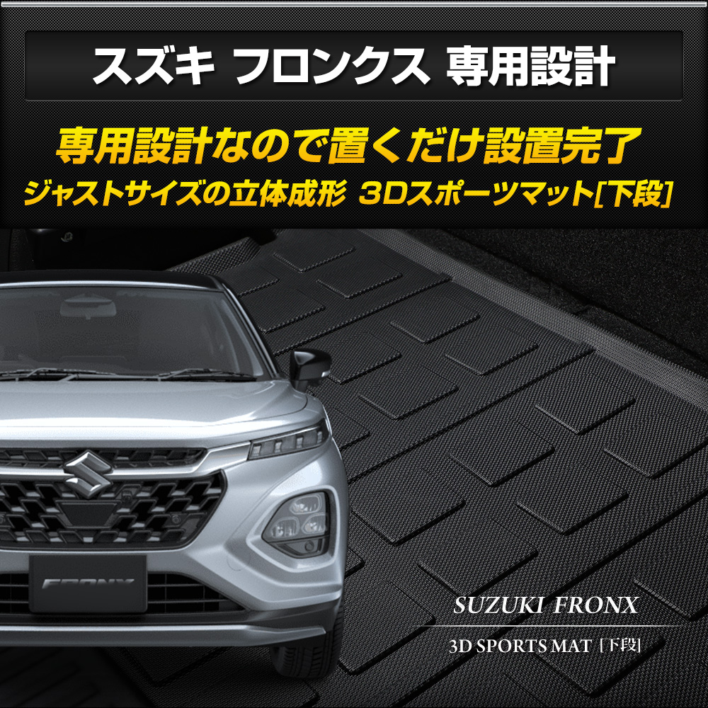 YOURS フロンクス 専用 [下段] ラゲッジマット 3Dスポーツマット