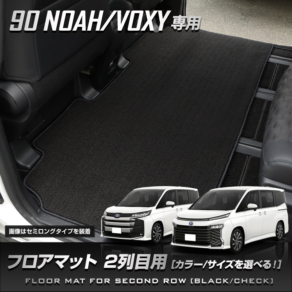 YOURS ノア ヴォクシー 90系 専用 2列目マット 黒無地 チェック YOURS ノア ヴォクシー 90系 専用 2列目マット 黒無地 チェック