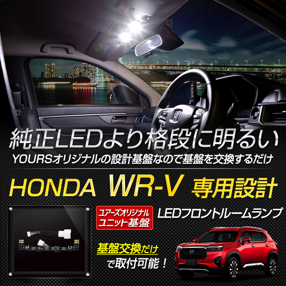 ホンダ WR-V LEDヘッドライト 新車外し YOURS ホンダ WR-V 専用 LEDフロント ルームランプ ［基盤交換