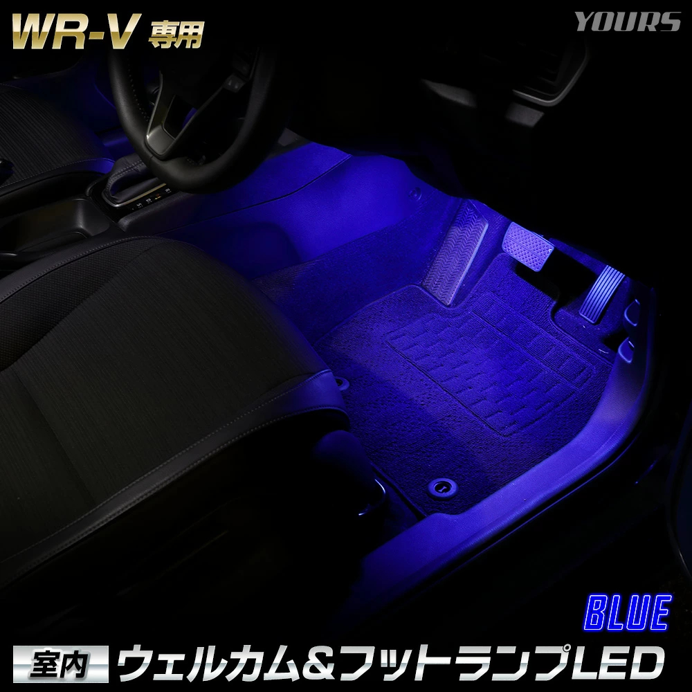 WR-V 専用 室内ウェルカムランプ＆フットランプ【ブルー／ホワイト】LED ウェルカム機能 フットランプ 足元 ホンダ HONDA [5] | YOURS | 02