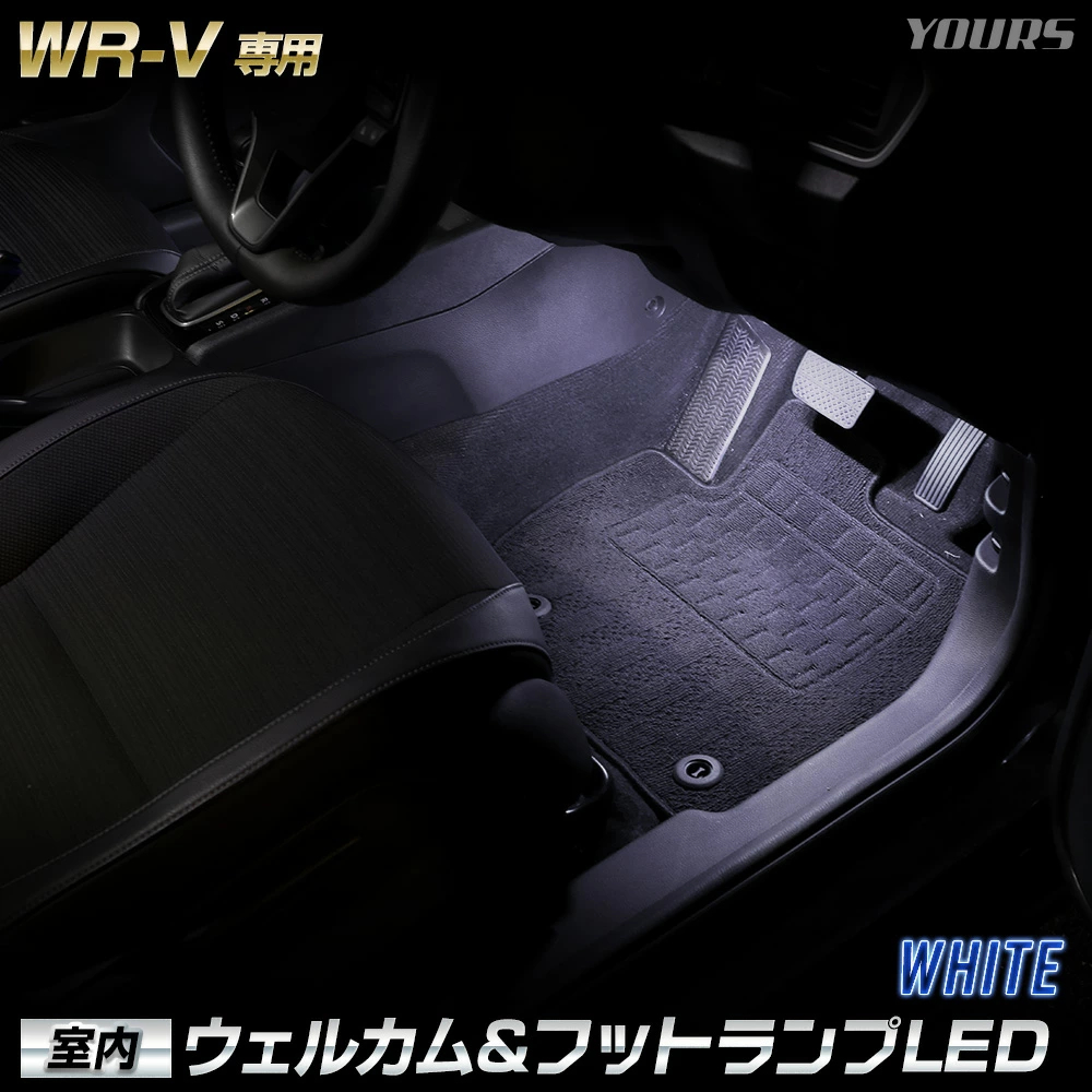 WR-V 専用 室内ウェルカムランプ＆フットランプ【ブルー／ホワイト】LED ウェルカム機能 フットランプ 足元 ホンダ HONDA [5] | YOURS | 01