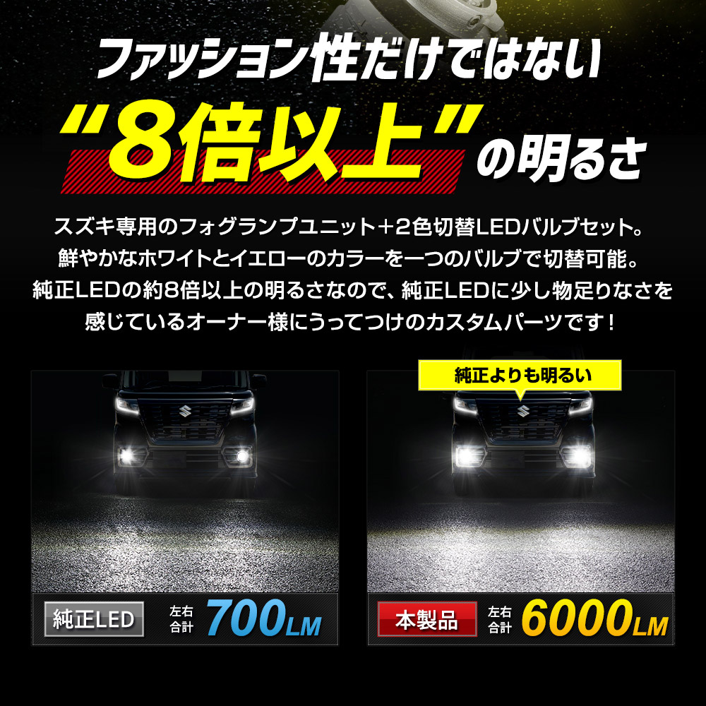 YOURS スペーシア ベース 専用 フォグランプユニット + LED