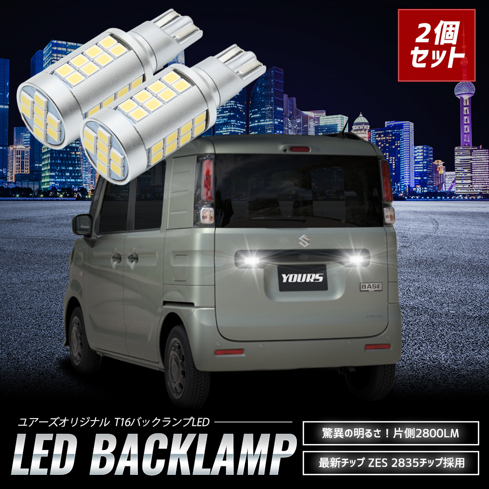 YOURS スペーシア ベース 適合 バックランプ LED T16 2800LM 2個1