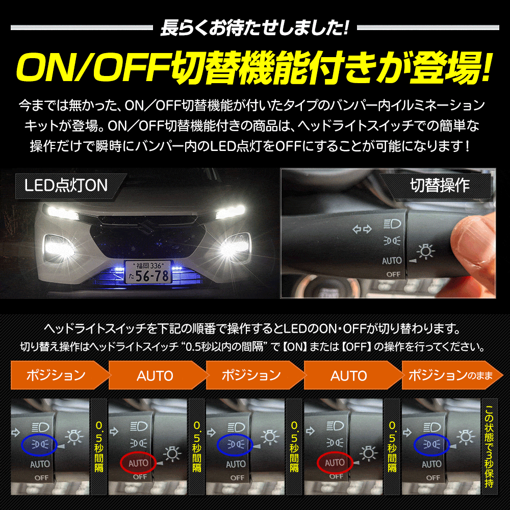 YOURS 爆買 フロンクス 専用 LED バンパー内 イルミネーション ON/OFF