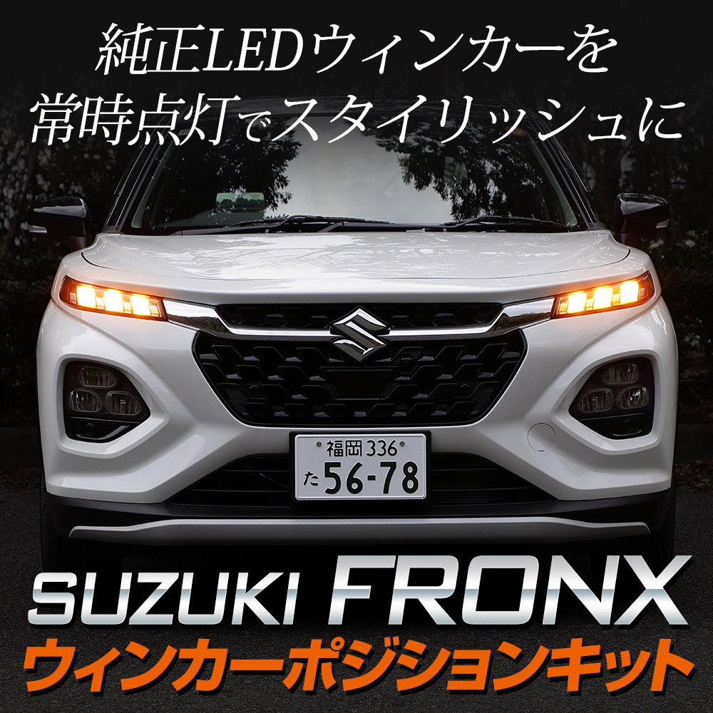 YOURS 爆買 フロンクス 車種専用 LED ウィンカーポジション キット