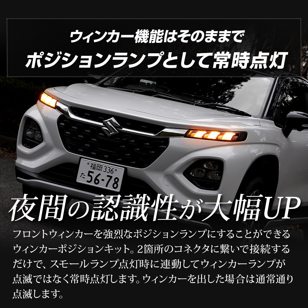 YOURS フロンクス 車種専用 LED ウィンカーポジション キット