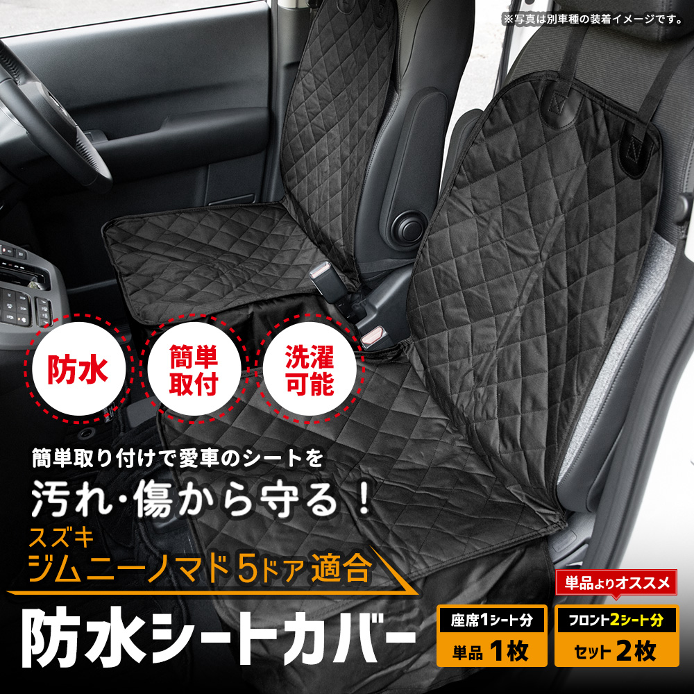 YOURS ジムニー ノマド 5ドア 適合 シートカバー シングル jimny 防水