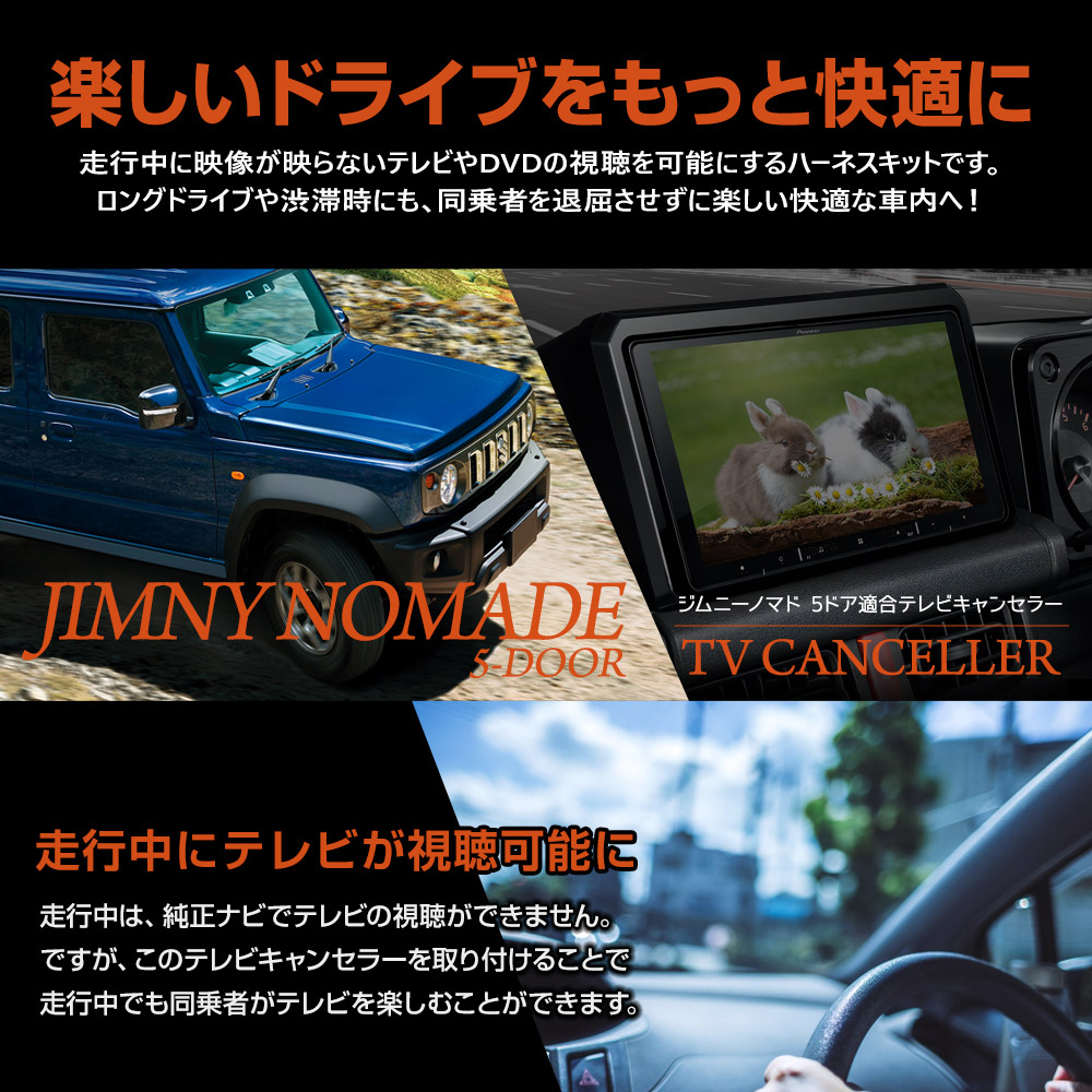 YOURS ジムニー ノマド 5ドア 適合 テレビキャンセラー TVキット TV