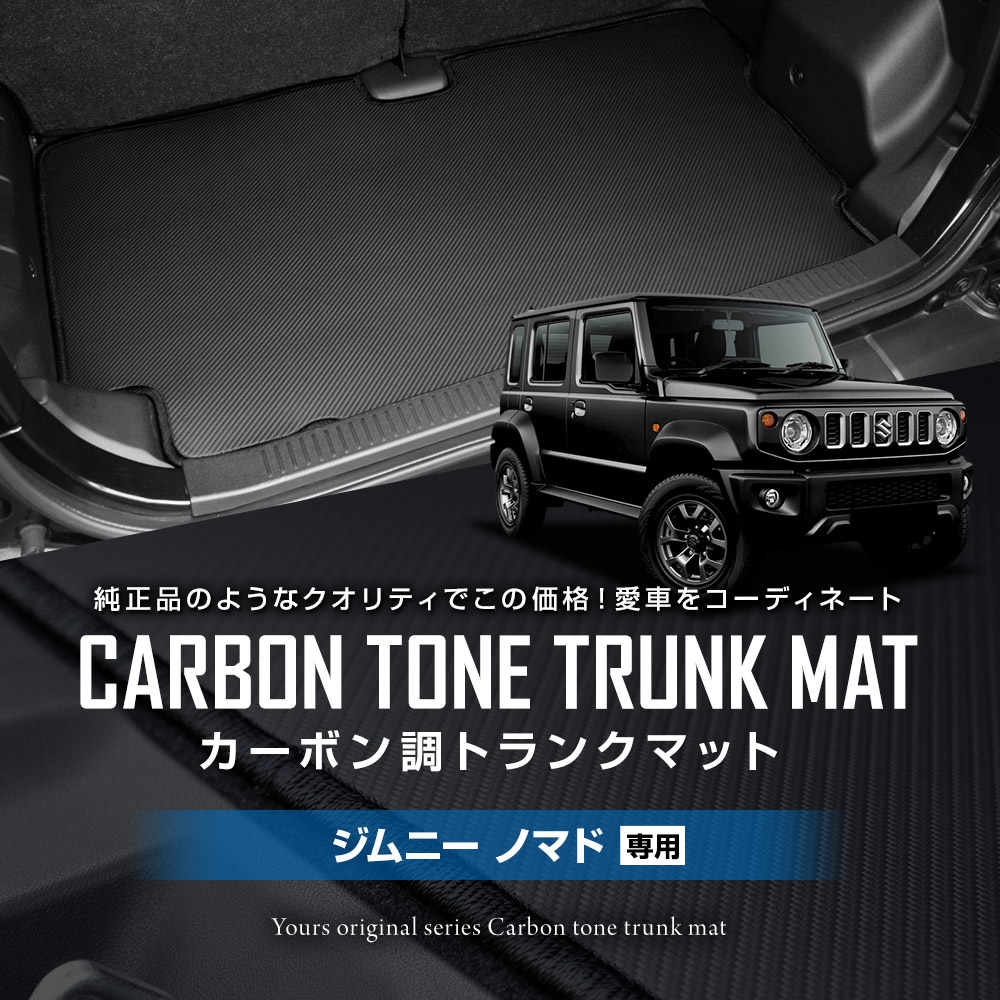 YOURS ジムニー ノマド 5ドア専用 カーボン調トランク マット ラゲッジ 