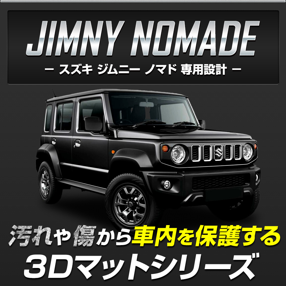 YOURS 爆買 ジムニー ノマド 5ドア 専用 3Dマット 4点セット ペダル