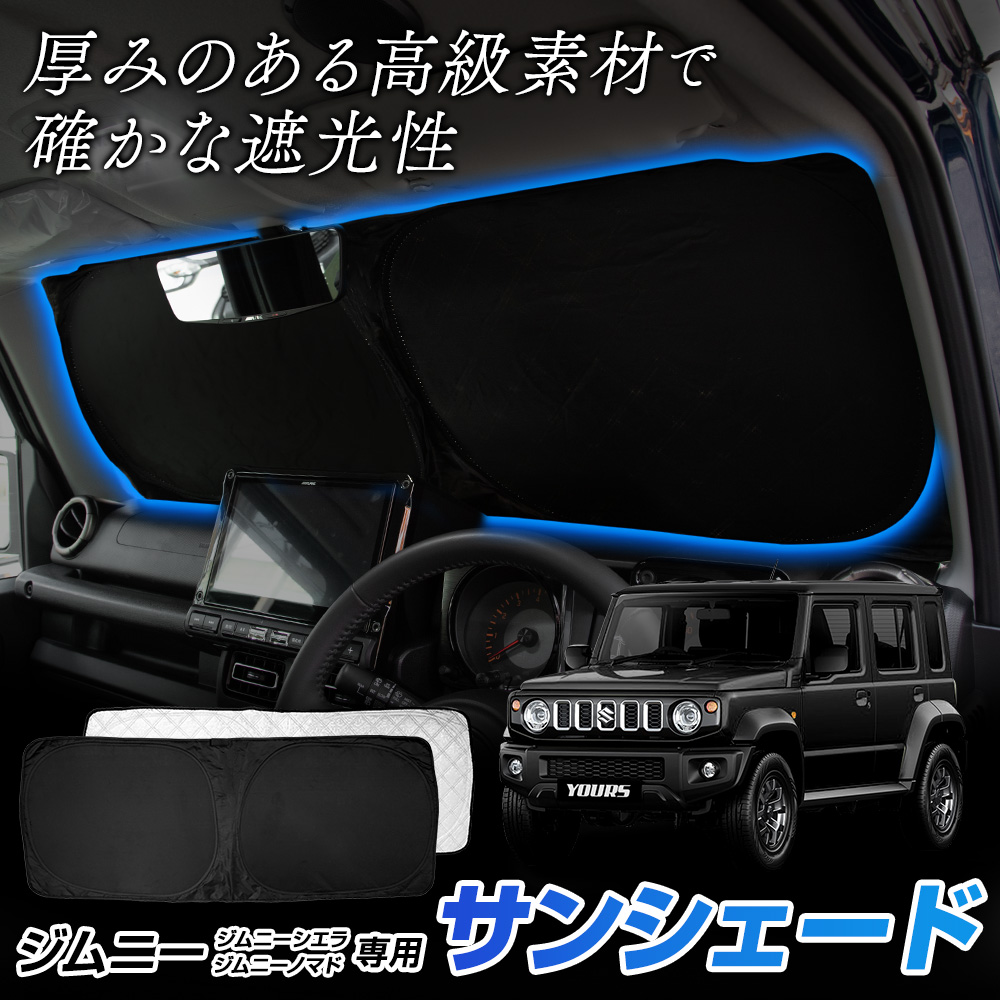 ジムニー専用サンシェード スズキ・ジムニー専用ポップアップサンシェード | カー用品のセイワ
