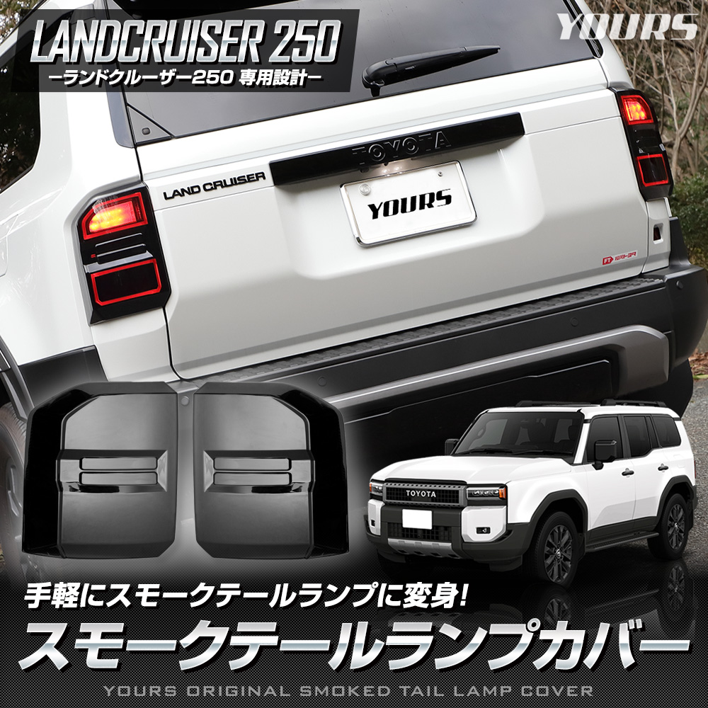 ランドクルーザー250 専用 スモークテールランプカバー スモーク