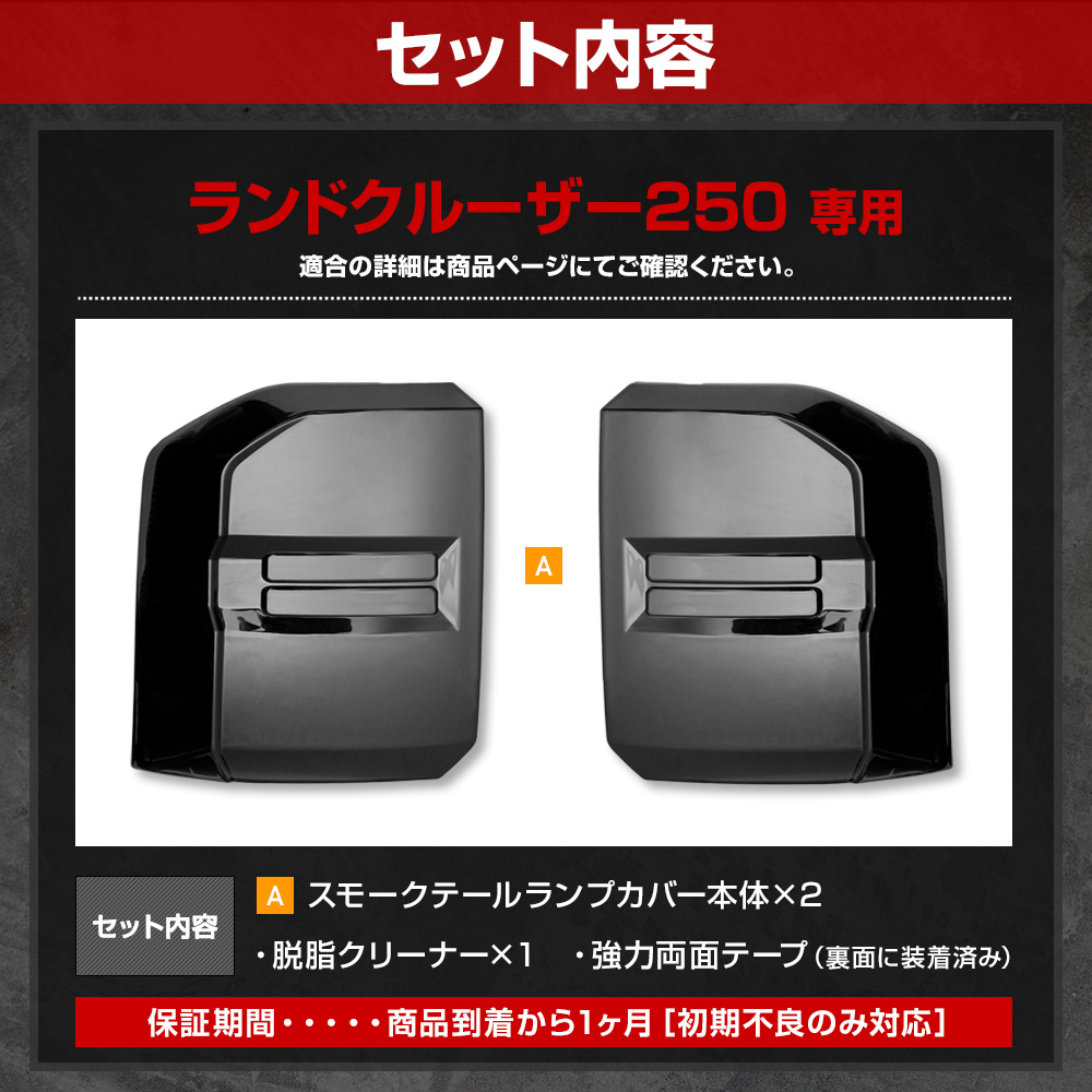 ランドクルーザー250 専用 スモークテールランプカバー スモーク