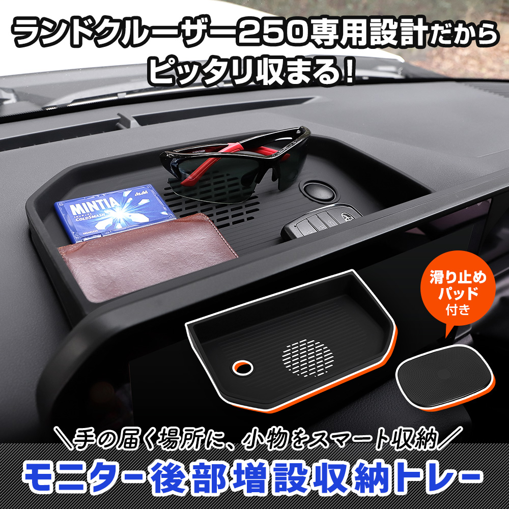 専用ページ YOURS ランドクルーザー 250 専用 モニター後部増設収納トレー 滑り