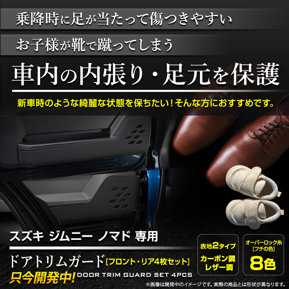 YOURS ジムニー ノマド 専用 ドアトリムガード フロント リア セット