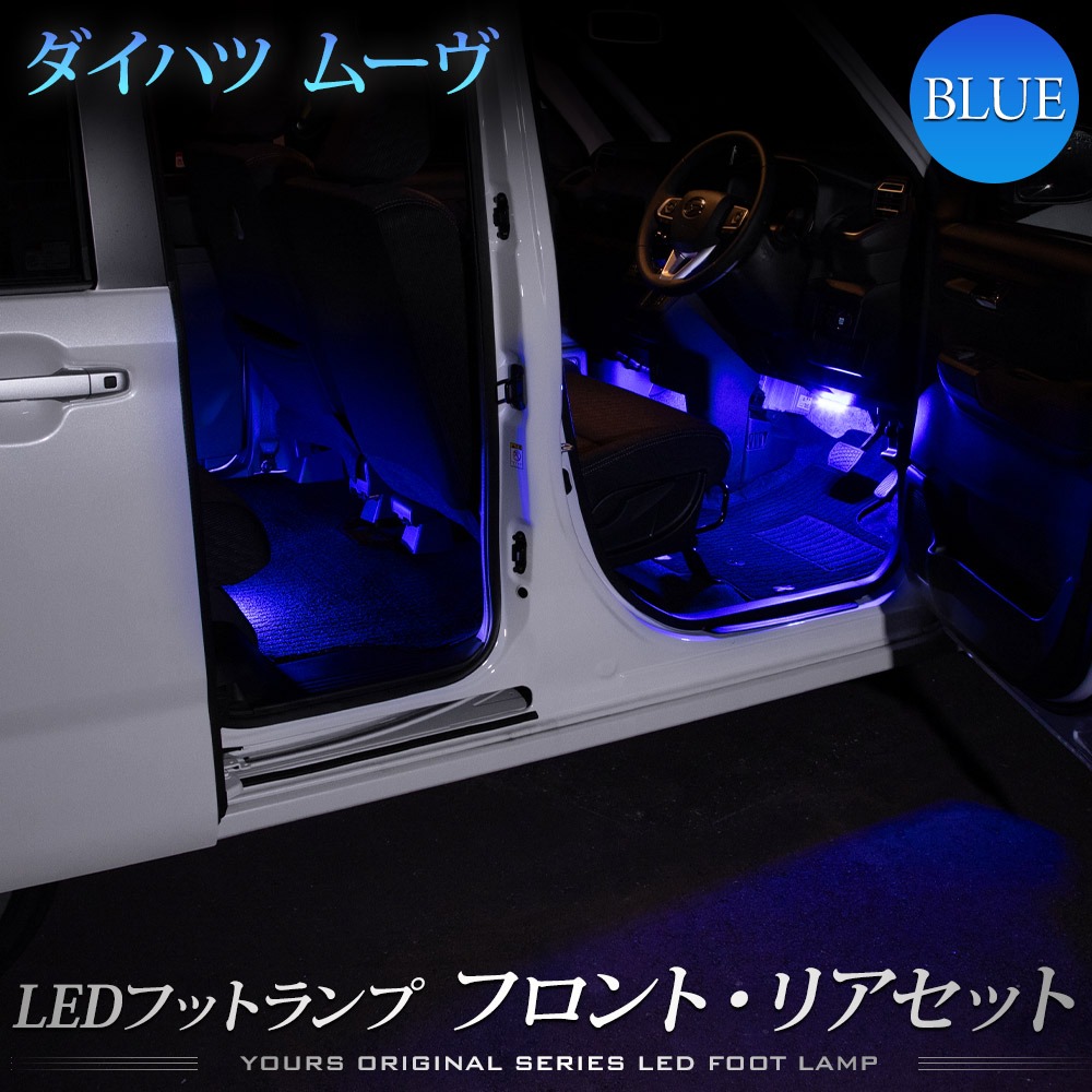 YOURS 新型 ムーヴ LA850S LA860S 専用 LED フットランプ 【フロント