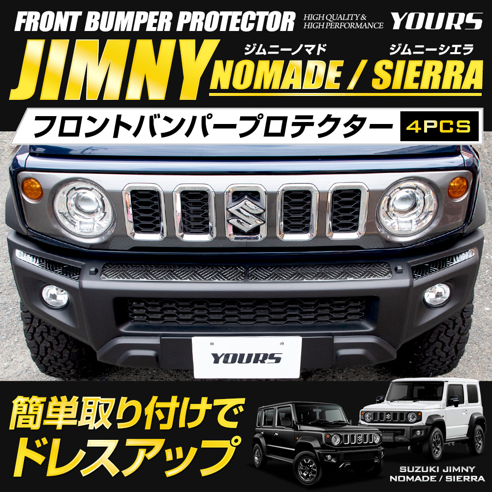 ジムニーシエラノマド純正バンパーに取り付けるフロントバンパーガーニッシュのみ 楽天市場】[ジムニーノマド(5ドア)対応] ジムニー ジムニーシエラ