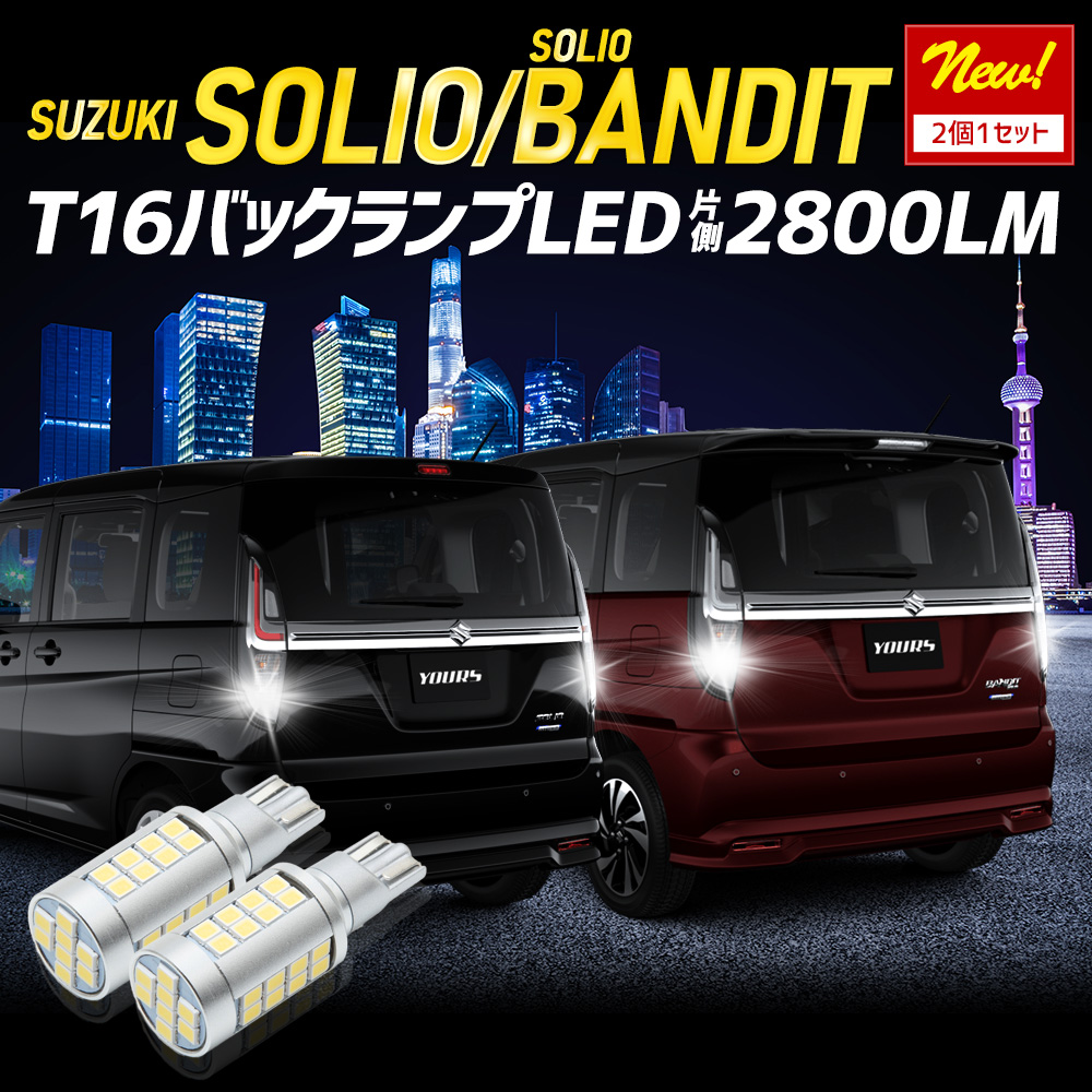 YOURS ソリオ・ソリオバンディット 適合 バックランプLED T16 2800LM 2
