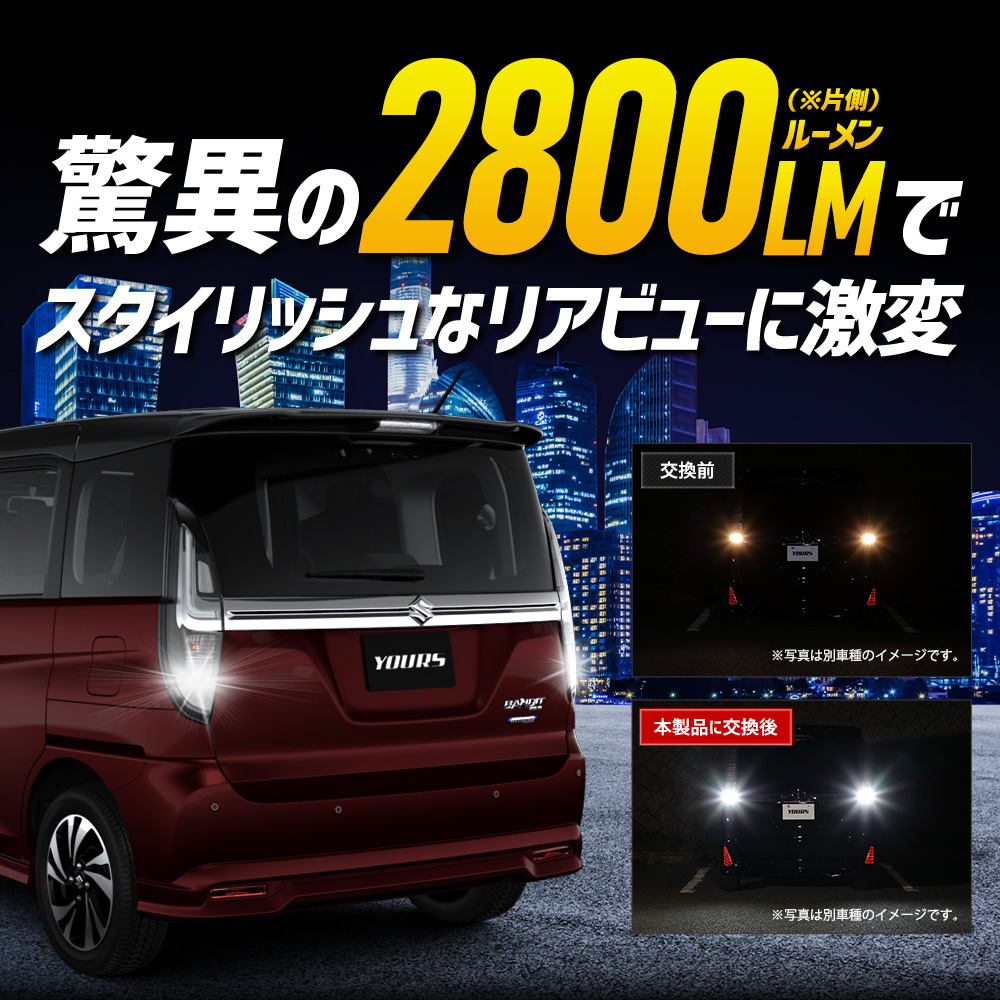 YOURS ソリオ・ソリオバンディット 適合 バックランプLED T16 2800LM 2