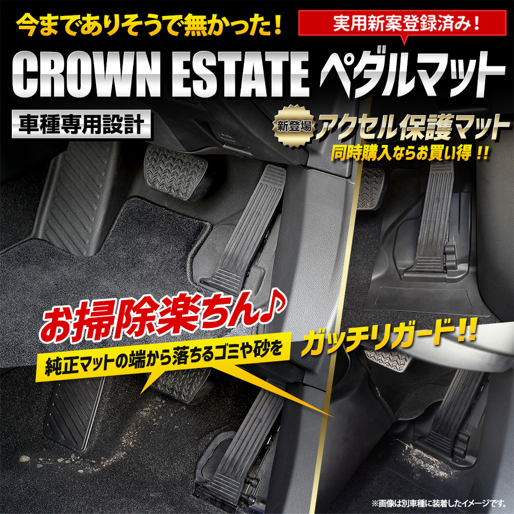 YOURS 爆買 クラウンエステート 専用 カーペダルマット CROWN ESTATE