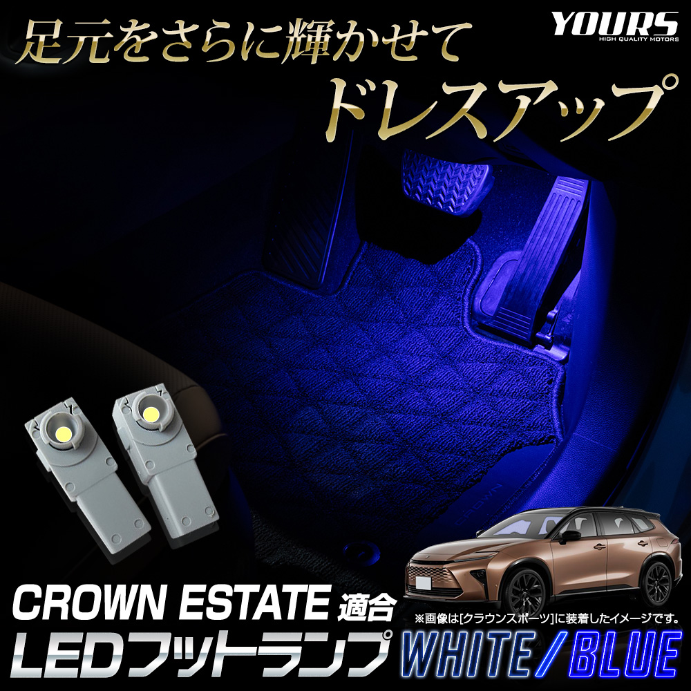 YOURS クラウンエステート 適合 LEDフットランプ 2個 CROWN