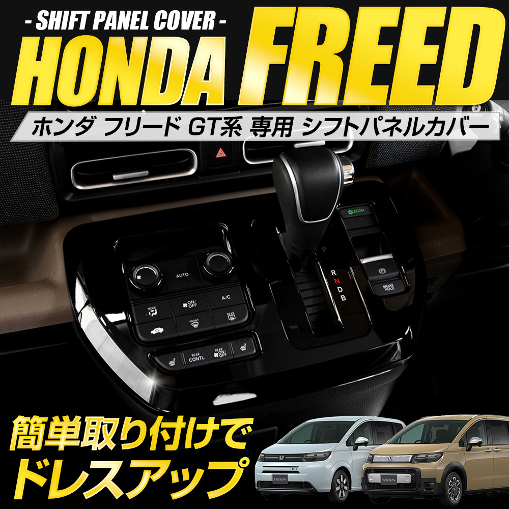 YOURS フリード 専用 シフトパネルカバー ピアノブラック FREED GT