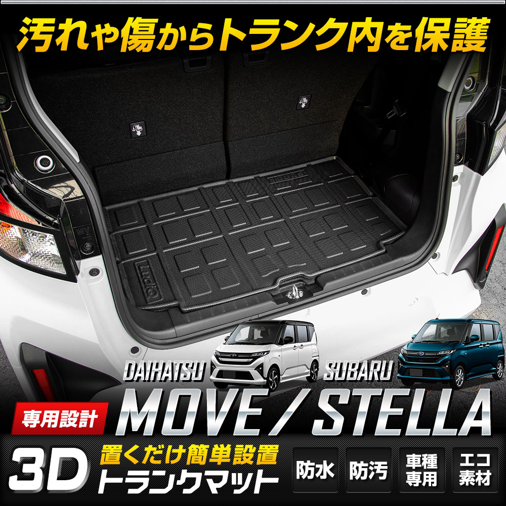 YOURS 新型ムーヴ / ステラ 専用 3D スポーツ マット ラゲッジマット