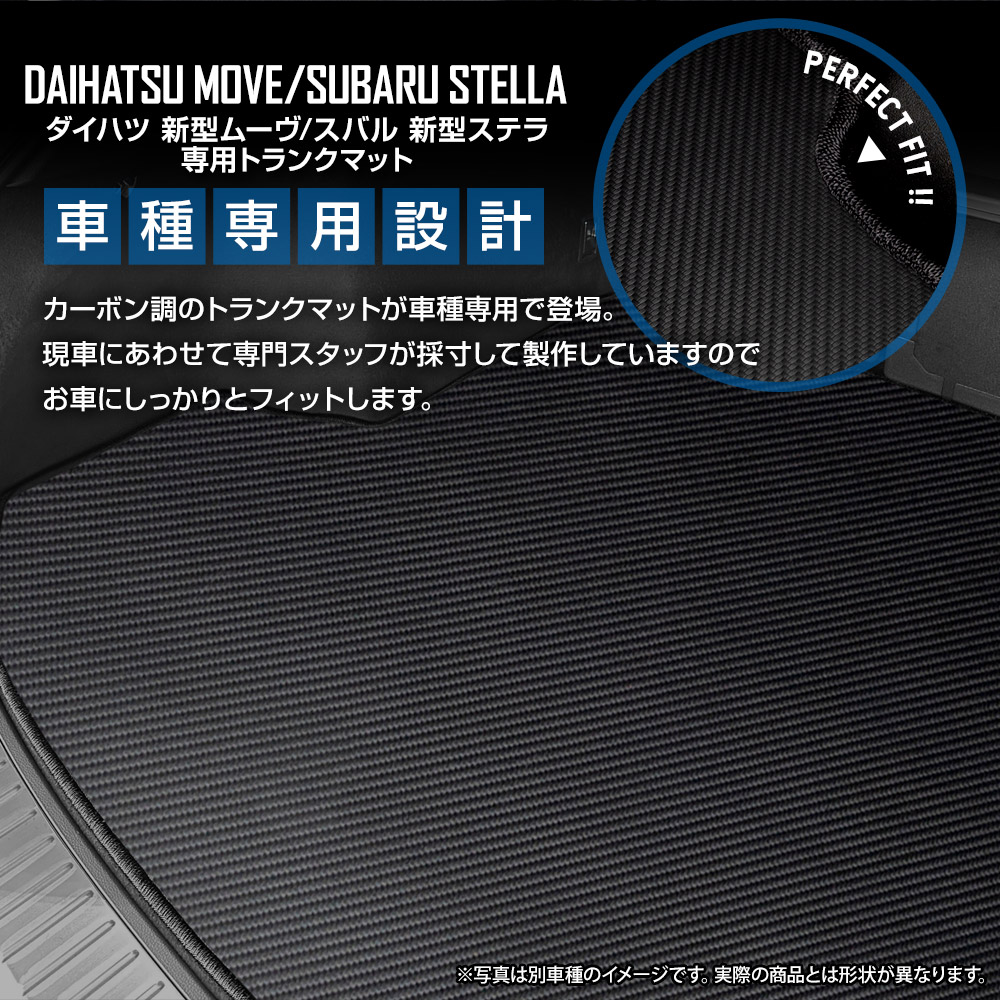 YOURS 新型ムーヴ / ステラ 専用 カーボン調トランク マット 防汚 傷