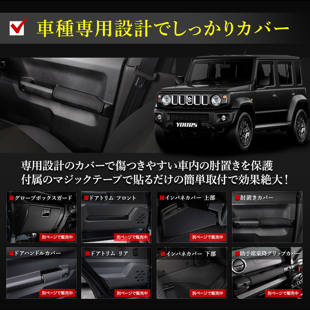 YOURS ジムニー ノマド JC74W 専用 肘置きカバー 4PCS 糸13色 キック