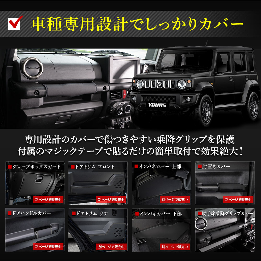 ジムニーノマド JB64W/JB74W JC74 専用 アグリップカバー YOURS ジムニー ノマド JC74W 専用 乗降グリップカバー 1PCS 糸13色