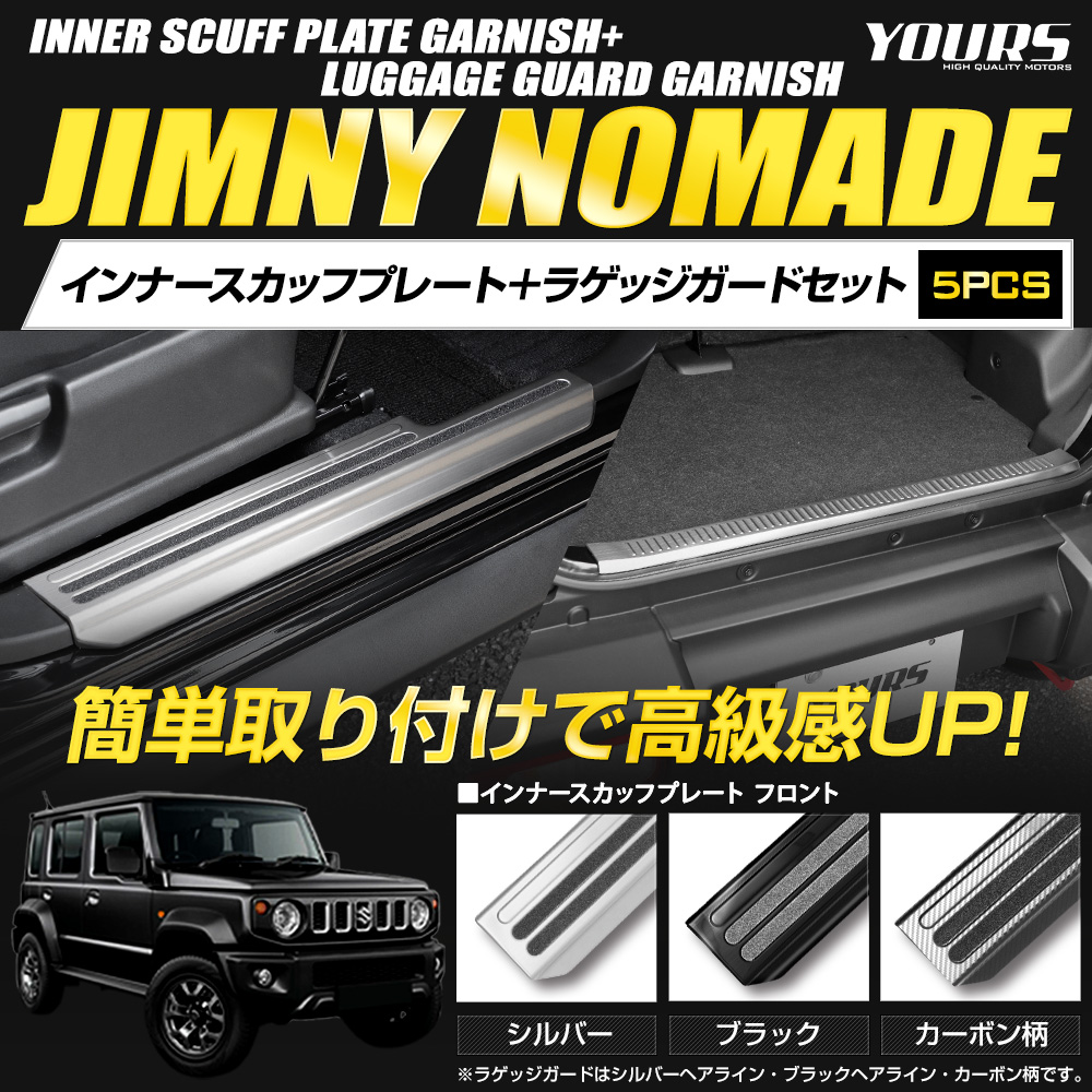 YOURS ジムニーノマド JC74W 専用 インナー スカッフプレート 4PCS