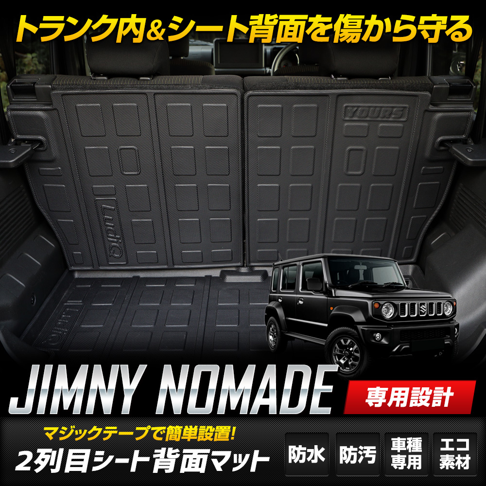 YOURS ジムニーノマド JC74W 専用 2列目シート背面マット 防水
