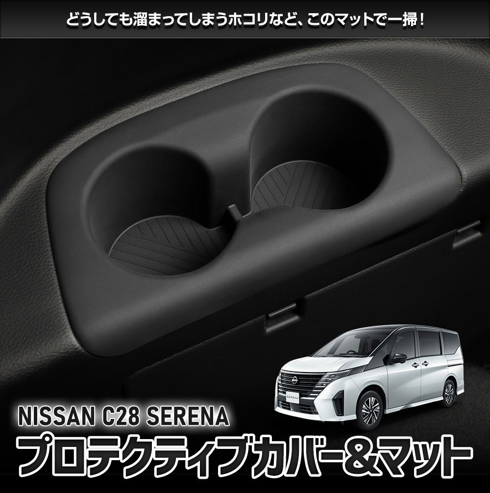 Secura fix　未使用品 YOURS [予約] セレナ C28 専用 プロテクティブカバー＆マット